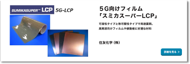 5G向けフィルム「スミカスーパーLCP」