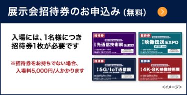 展示会招待券のお申込み（無料）