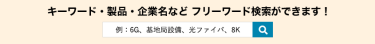 キーワード・製品・企業名など フリーワード検索ができます！