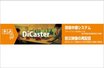 防災用総合映像伝送システム「DiCaster」