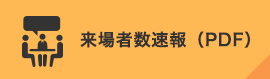 来場者数速報