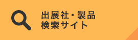 出展社・製品検索サイト