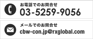 【お電話でのお問合せ】03-5259-9056【メールでのお問合せ】cbw-con.jp@rxglobal.com