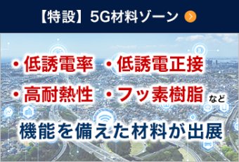 【特設】5G材料ゾーン 