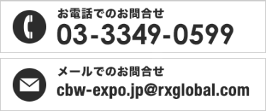 お電話でのお問合せ 03-3349-0599　メールでのお問合せ cbw-expo.jp@rxglobal.com
