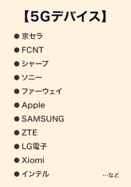 【5Gデバイス】京セラ、FCNT、シャープ、ソニー、ファーウェイ、Apple、SAMSUNG、ZTE、LG電子、Xiomi、インテルなど