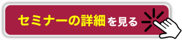 セミナーの詳細を見る