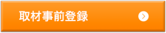 取材事前登録