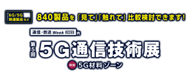 5G通信技術展