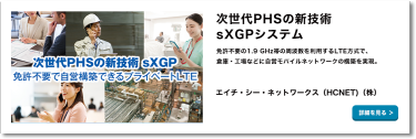 次世代PHSの新技術 sXGPシステム