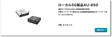 ローカル5G製品AU-650