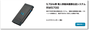 5.7GHz帯 無人移動体画像伝送システム RM5700