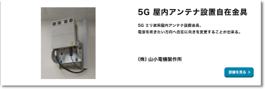 5G 屋内アンテナ設置自在金具