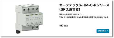 セーフテックS-HM-C-Rシリーズ（SPD;避雷器）