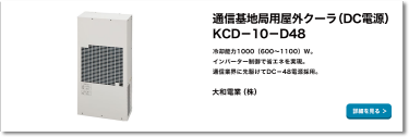 通信基地局用屋外クーラ（DC電源）　KCD－10－D48