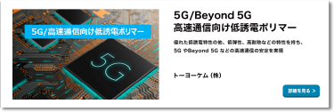 5G/Beyond 5G 高速通信向け低誘電ポリマー