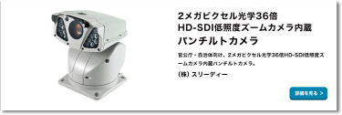 2メガピクセル光学36倍HD-SDI低照度ズームカメラ内蔵パンチルトカメラ