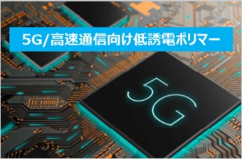 5G／Beyond5G 高速通信向け低誘電ポリマー