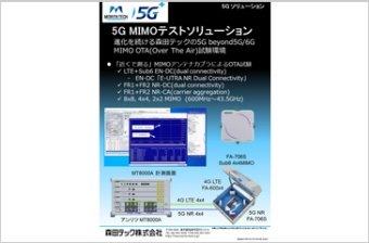 beyond5G／6G OTA MIMOテストソリューション