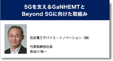 5Gを支えるGaNHEMTとBeyond 5Gに向けた取組み