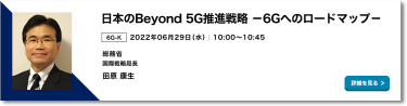 6G-K：日本のBeyond 5G推進戦略 －6Gへのロードマップ－
