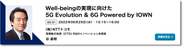 6G-S1：Well-beingの実現に向けた5G Evolution & 6G Powered by IOWN