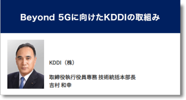 Beyond 5Gに向けたKDDIの取組み