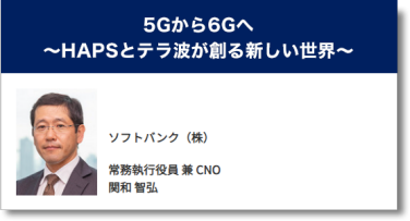 5Gから6Gへ ～HAPSとテラ波が創る新しい世界～