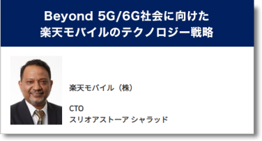 Beyond 5G/6G社会に向けた楽天モバイルのテクノロジー戦略