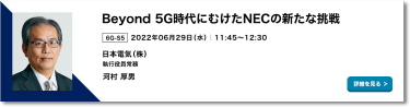6G-S5：Beyond 5G時代にむけたNECの新たな挑戦