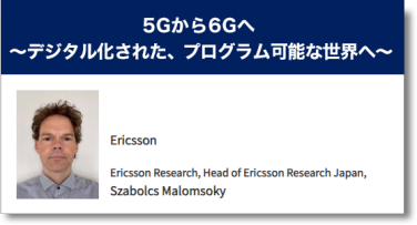 5Gから6Gへ ～デジタル化された、プログラム可能な世界へ～