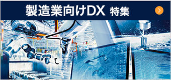 製造業向けDX 特集