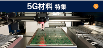 5G材料 特集 