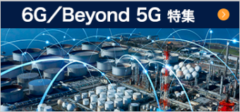 6G／Beyond 5G 特集