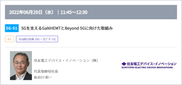 5G-S1：5Gを支えるGaNHEMTとBeyond 5Gに向けた取組み