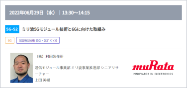 5G-S2：ミリ波5Gモジュール技術と6Gに向けた取組み