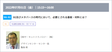 5G-S3：6G及びメタバースの時代において、必要とされる基板・材料とは？