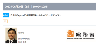 6G-K：日本のBeyond 5G推進戦略 －6Gへのロードマップ－