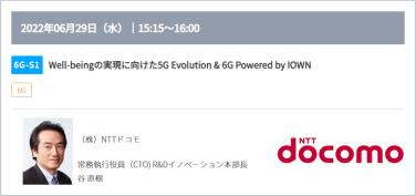 6G-S1：Well-beingの実現に向けた5G Evolution & 6G Powered by IOWN