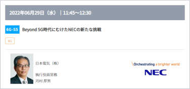 6G-S5：Beyond 5G時代にむけたNECの新たな挑戦