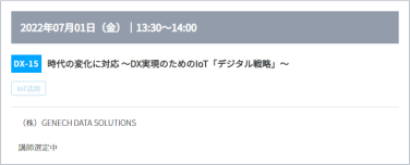 DX-15：時代の変化に対応 ～DX実現のためのIoT「デジタル戦略」～