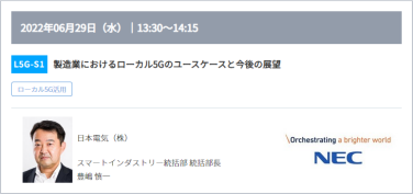 L5G-S1：製造業におけるローカル5Gのユースケースと今後の展望