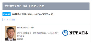 L5G-S3：地域創生を加速するローカル5G／ギガらく5G