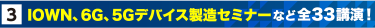 3. IOWN、6G、5Gデバイス製造セミナーなど 全33講演！