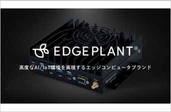 EDGEPLANT（産業DX向けエッジコンピュータシステム）