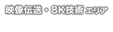 映像伝送・8K技術 - 他分野の産業ユーザーへ広がる映像の世界