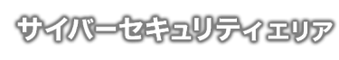 サイバーセキュリティ エリア