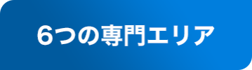 6つの専門エリア