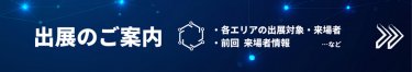 出展のご案内