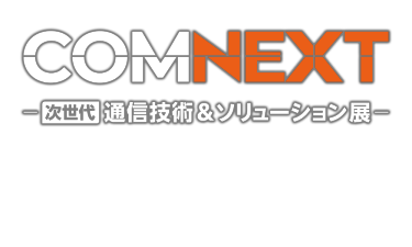 COMNEXT（次世代 通信技術＆ソリューション展）
